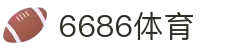 6686体育-6686体育官网APP下载